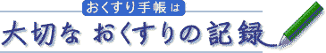 おくすり手帳は大切なおくすりの記録